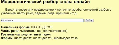 Морфологический разбор слова шестидесяти.