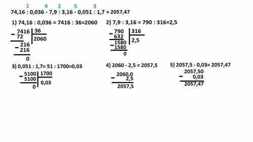 74,16 : 0,036 - 7,9 : 3,16 - 0,051 : 1,7 = 3,296 : 0,16 - 3,6 : 2,25 - 9,8 * 0,75 = на листочке, ! !