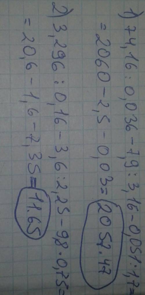 74,16 : 0,036 - 7,9 : 3,16 - 0,051 : 1,7 = 3,296 : 0,16 - 3,6 : 2,25 - 9,8 * 0,75 = на листочке, ! !