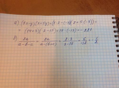 Найдите значения выражения: а) (7x-y)(x+5y) при x=2, y=-3 б)2а/a-b-c при a=3, b+c=15