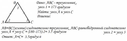 Много . нужна дано : abc ab=bc b=173° уголь a=c ? решите умоляю