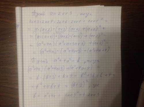 Доказать, что 2003×2004×2006×2007+2005^2 есть квадрат натурального числа.