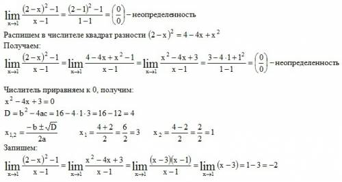 Lim [x стремится к 1] ((2-x)^2-1)/x-1=0/0 lim [x стремится к 0] (sqrt(1+x) - 1)) / x = lim [x стреми