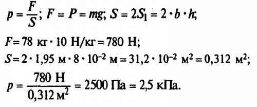 Спортсмен массой 78 кг стоит на лыжах длина каждой лыжи 2 м. ширина 5см. какое давление лыж на снег,