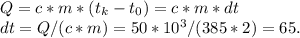 Q=c*m*(t_{k}-t_{0})=c*m*dt \\ dt=Q/(c*m)=50*10^3/(385*2)=65.