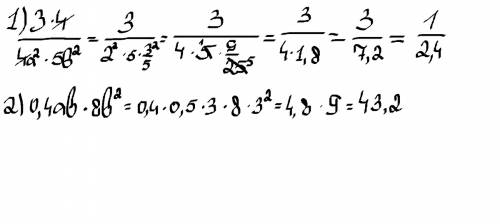 Выполнить умножение одночленов и найти значение выражения: 1) 3/4a² · 4/5b², при a=2, b= 3/5 2) 0,4a