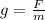 g= \frac{F}{m}