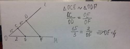 На стороне ok угла komотложены отрезки oc=1,5дм и cd=1,5дм а на стороне om-отрезок oe=2дм. известно