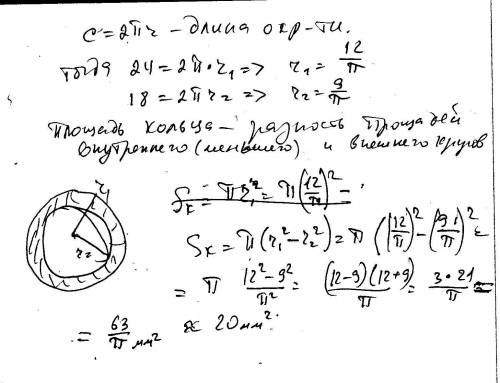 Найдите площадь кольца, если длины его окружностей равны 24 мм и 18 мм.