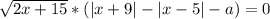 \sqrt{2x+15}*(|x+9|-|x-5|-a)=0