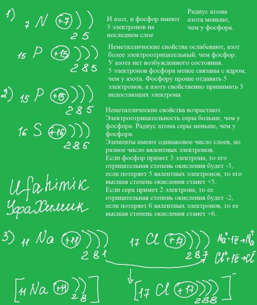 30 лайк и лучший ответ ! 1)сравните строение и свойства атомов а) азота и фосфора; б) фосфора и серы