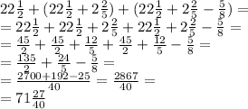 22 \frac{1}{2}+(22 \frac{1}{2}+2 \frac{2}{5} )+(22 \frac{1}{2}+2 \frac{2}{5}- \frac{5}{8} )= \\ = 22 \frac{1}{2}+22 \frac{1}{2}+2 \frac{2}{5} +22 \frac{1}{2}+2 \frac{2}{5}- \frac{5}{8} = \\ = \frac{45}{2} +\frac{45}{2} + \frac{12}{5}+\frac{45}{2} +\frac{12}{5}-\frac{5}{8}= \\ = \frac{135}{2} + \frac{24}{5}- \frac{5}{8}= \\ = \frac{2700+192-25}{40} = \frac{2867}{40}= \\ =71 \frac{27}{40}