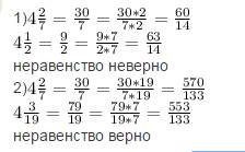 Из данных неравенств выберите верное. 1)4 2/7> 4 1/2. 2)4 2/7> 4 3/19 3)4 2/7> 4 2/3 4)4 2/