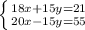 \left \{ {{18x+15y=21} \atop {20x-15y=55}} \right.