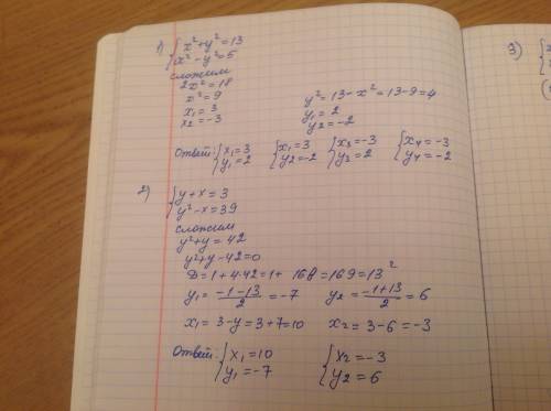 Решить системы уравнения 1){x^2+y^2=13 {x^2-y^2=5 2){y+x=3 {y^2-x=39 3){x^2+y^2=25 {x+y=12