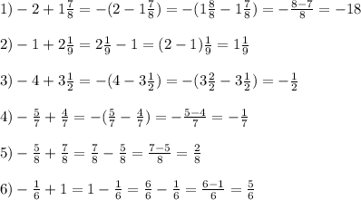 1)-2+1\frac{7}{8}=-(2-1\frac{7}{8})=-(1\frac{8}{8}-1\frac{7}{8})=-\frac{8-7}{8}= -\fra{1}{8}\\ \\2)-1+2\frac{1}{9}=2\frac{1}{9}-1=(2-1)\frac{1}{9} =1\frac{1}{9}\\\\3) -4 +3\frac{1}{2}=-(4-3\frac{1}{2})=-(3\frac{2}{2}-3\frac{1}{2})=-\frac{1}{2}\\\\4)-\frac{5}{7}+\frac{4}{7}=-(\frac{5}{7} -\frac{4}{7})=-\frac{5-4}{7}=-\frac{1}{7}\\\\5)-\frac{5}{8}+\frac{7}{8}=\frac{7}{8}-\frac{5}{8}=\frac{7-5}{8}=\frac{2}{8}\\\\6)-\frac{1}{6}+1=1-\frac{1}{6}=\frac{6}{6}-\frac{1}{6}=\frac{6-1}{6}=\frac{5}{6}