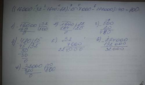 Решите по действиям, внизу в столбик: ((16000: 32-1640: 82): 15*7000-192000): 40=? !