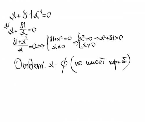 Х+ 81х в отрицательной степени 1 =0