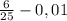 \frac{6}{25} -0,01