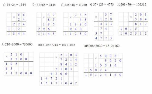 Номер 1 выполни умножение а) 56*24 б) 37*85 в) 235*48 г) 37*129 д) 203*504 е) 210*3500 ж) 2103*7214