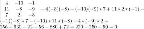 \left|\begin{array}{ccc}4&{-10}&{-1}\\11&{-8}&{-9}\\7&2&{-8}\end{array}\right|=4(-8)(-8)+(-10)(-9)*7+11*2*(-1)-\\(-1)(-8)*7-(-10)*11*(-8)-4*(-9)*2=\\256+630-22-56-880+72=200-250+50=0