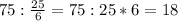 75: \frac{25}{6}=75:25*6=18