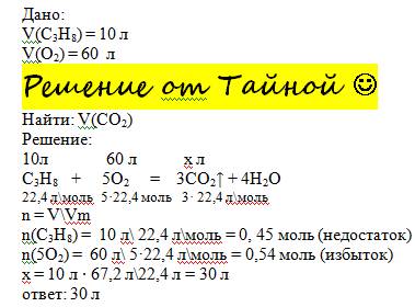 Объем углекислого газа (н.у.) образующегося при сгорании 10 л пропана в 60 (н.у.) кислорода