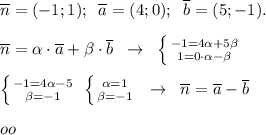 \overline {n}=(-1;1);\; \; \overline {a}=(4;0);\; \; \overline {b}=(5;-1).\\\\\overline {n}= \alpha \cdot \overline {a}+\beta \cdot \overline {b}\; \; \to \; \; \left \{ {{-1= 4\alpha +5 \beta } \atop {1=0\cdot \alpha - \beta }} \right. \\\\ \left \{ {{-1=4 \alpha -5} \atop { \beta =-1}} \right. \; \left \{ {{ \alpha =1} \atop { \beta =-1}} \right. \; \; \to \; \; \overline {n}=\overline {a}-\overline {b}\\\\oo