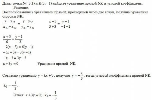 Даны точки n (-3; 1) и k (3; -1) найдите уравнение прямой nk и угловой коэффициент