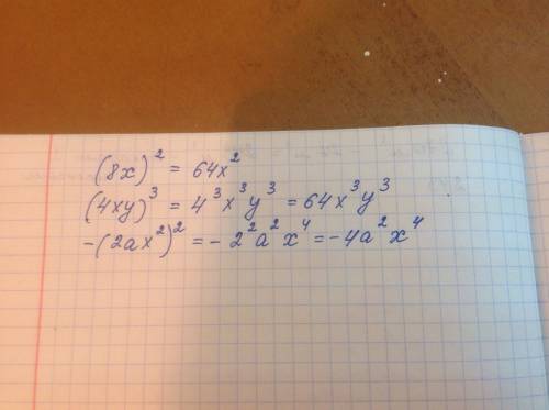 Выполнените возведение в степень одночлена: (8x)^2= (4xy)^3= -(2ax^2)^2