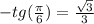 -tg( \frac{ \pi }{6})= \frac{ \sqrt{3} }{3}