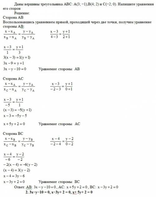 Даны вершины треугольника abc: a(3; -1),b(4; 2) и c(-2; 0). напишите уравнения его сторон выберите о