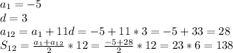 a_1=-5\\d=3\\a_{12}=a_1+11d=-5+11*3=-5+33=28\\S_{12}= \frac{a_1+a_{12}}{2}*12= \frac{-5+28}{2}*12= 23*6=138