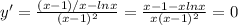 y ' = \frac{(x-1)/x-ln x}{(x-1)^2} = \frac{x-1-xlnx}{x(x-1)^2}=0