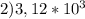 2)3,12*10^3