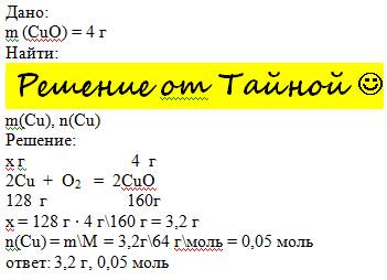 Решите ; при взаимодействии меди с кислородом образовалось 4г оксида меди.вычислите количество вещес
