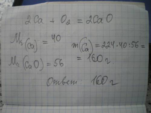 Какая масса кальцию необходима для получения 224г оксида кальция ? с решением ,