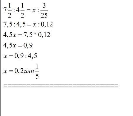 Решить уравнения: 7 1/2: 4 1/2= x: 3/25