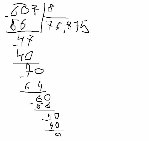 607 делить на 8 с остатком оцениваю в 15