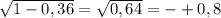 \sqrt{1 - 0,36} = \sqrt{0,64} = - +0,8