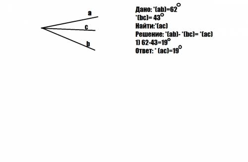 Луч c проходит между сторонами угла ab равного 62? найдите угол ac если угол bc равен 43?