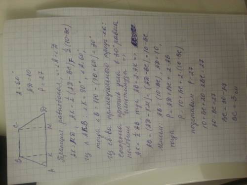 Дана трапеция аbcd. ab=cd(боковые стороны). угол а=60°. ad=10см. p=27cм. найти bc ну это правда но п