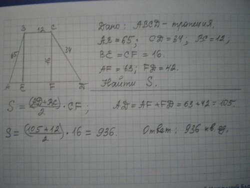 2. найти площадь трапеции, у которой боковые стороны равны 65 и 34, меньшее основание 12. проведена