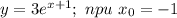 y=3e^{x+1}; \ npu \ x_0=-1