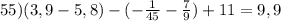 55) (3,9 -5,8)-(- \frac{1}{45}- \frac{7}{9})+11 =9,9