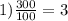 1) \frac{300}{100}=3