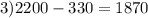 3) 2200-330=1870