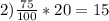 2) \frac{75}{100}*20=15