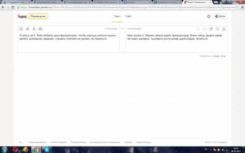 Переведите на татарский язык текст: я учусь на 4. мой любимы урок физкультура. чтобы хорошо учиться