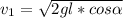 v_1=\sqrt{2gl*cos \alpha}